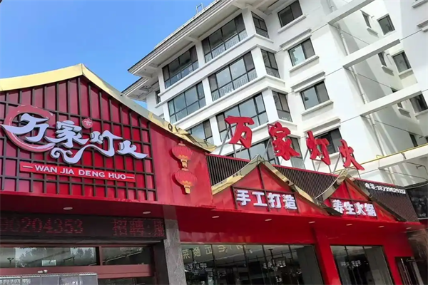 万家灯火火锅