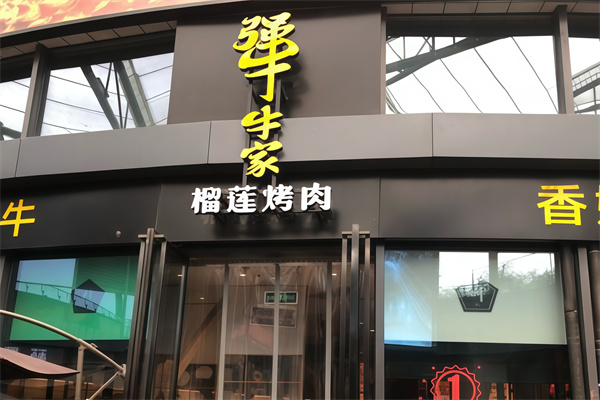 犟牛家榴莲烤肉