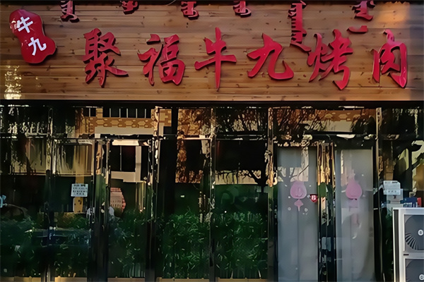 聚福牛九烤肉