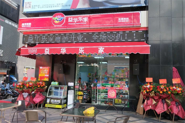 益华乐家便利店