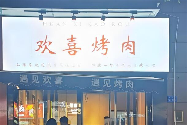 欢喜烤肉