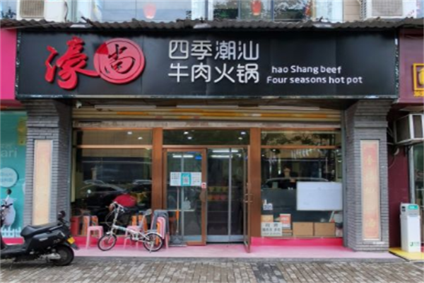 濠尚四季潮汕牛肉火锅