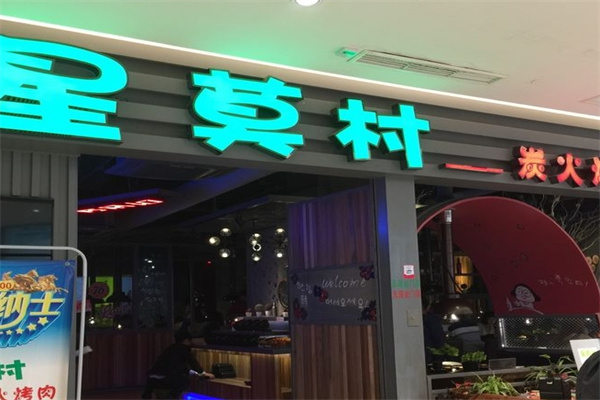 星莫村炭火烤肉