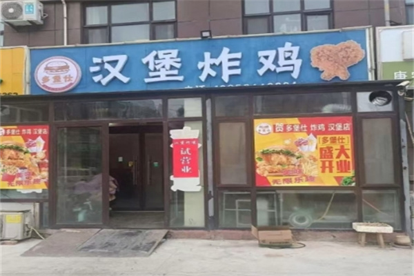 多堡仕汉堡