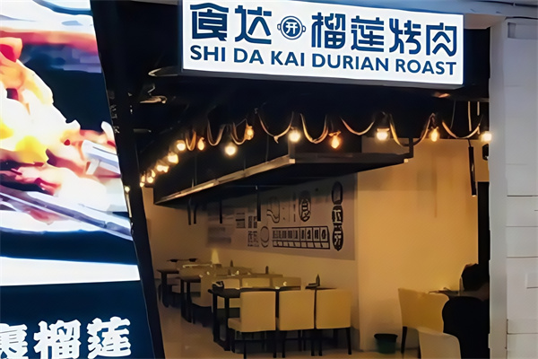 食达榴莲烤肉