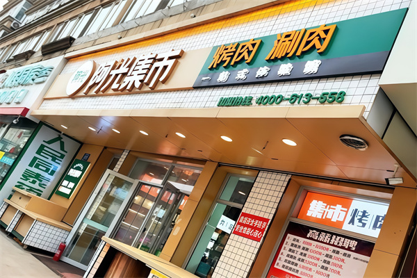 阿光集市烤肉