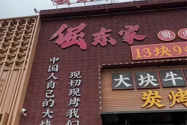 倔东家烤肉