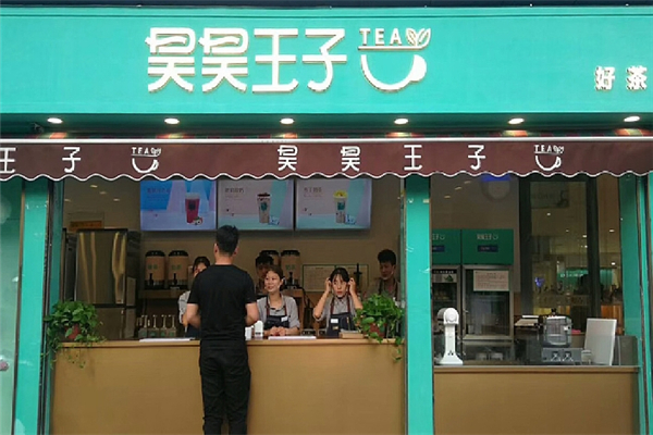 昊昊王子奶茶加盟