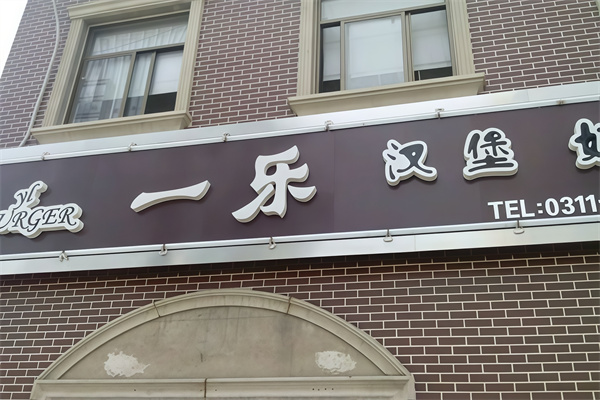 一乐汉堡