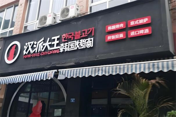 汉派大王韩国烤肉