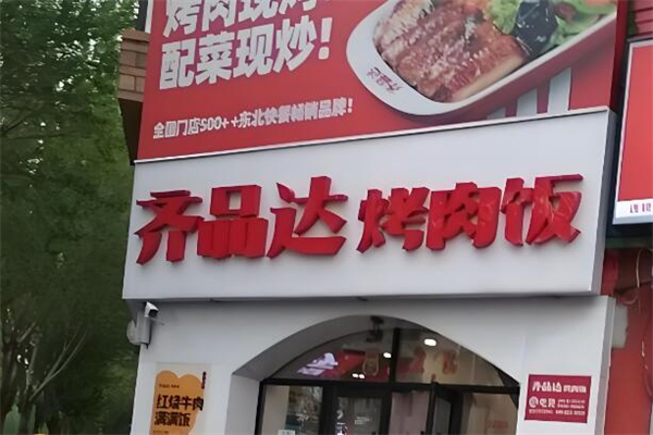 齐品达烤肉饭