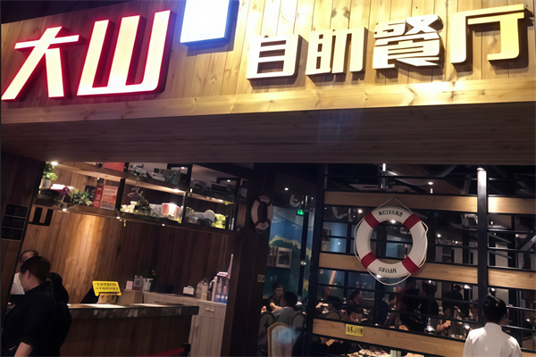 大山炭火烤肉