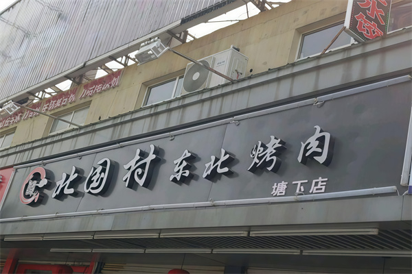 北国村东北烤肉
