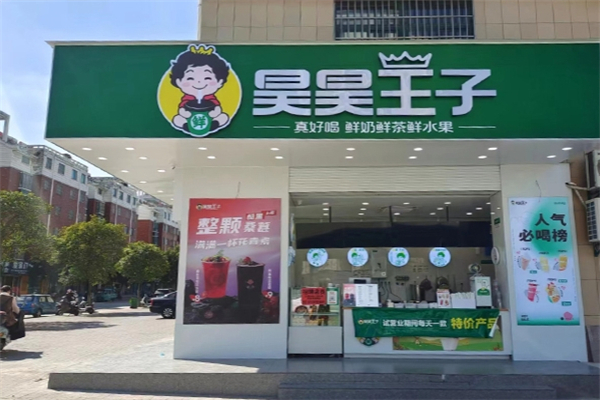 昊昊王子奶茶加盟
