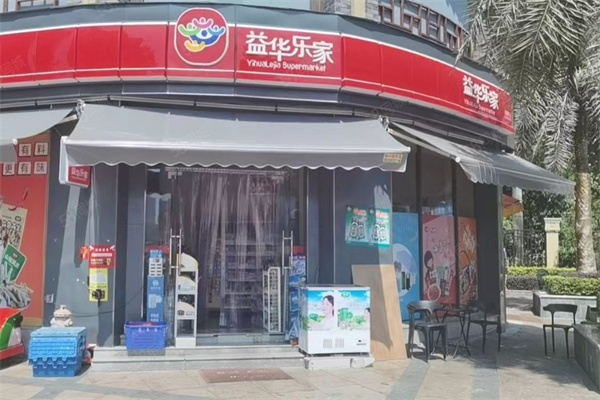 益华乐家便利店