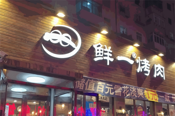 鲜一烤肉