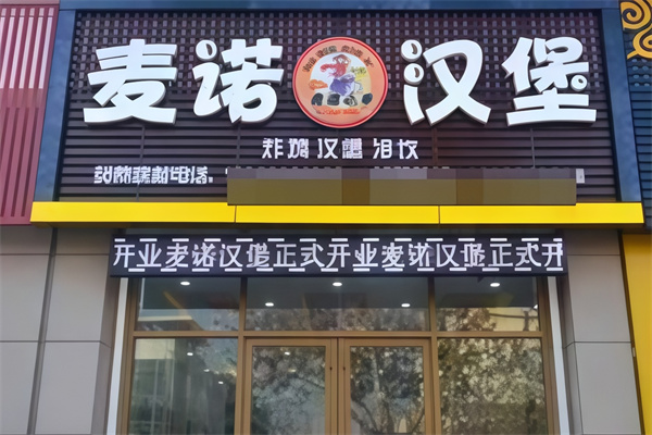 麦诺炸鸡汉堡