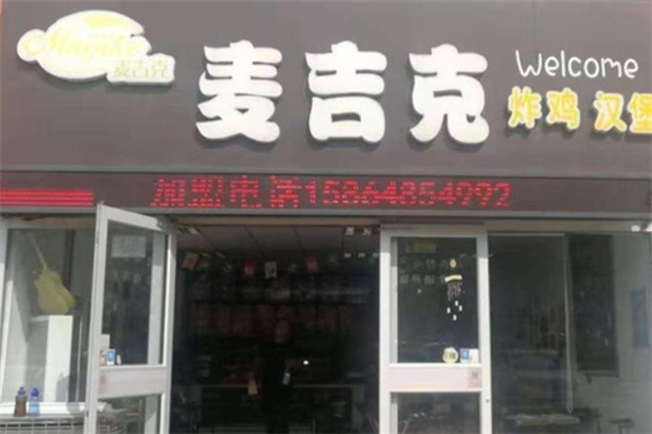 麦吉克汉堡加盟 麦吉克汉堡加盟
