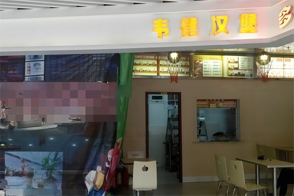 韦德汉堡 韦德汉堡