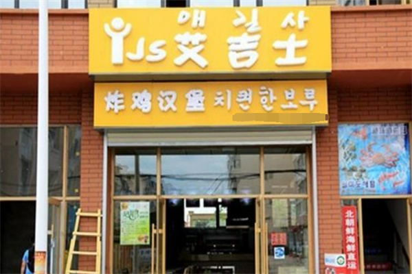 艾吉士汉堡 艾吉士汉堡
