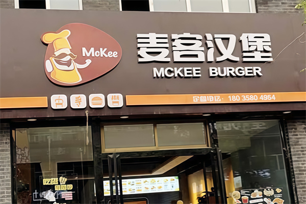 麦客茶饮汉堡 麦客茶饮汉堡