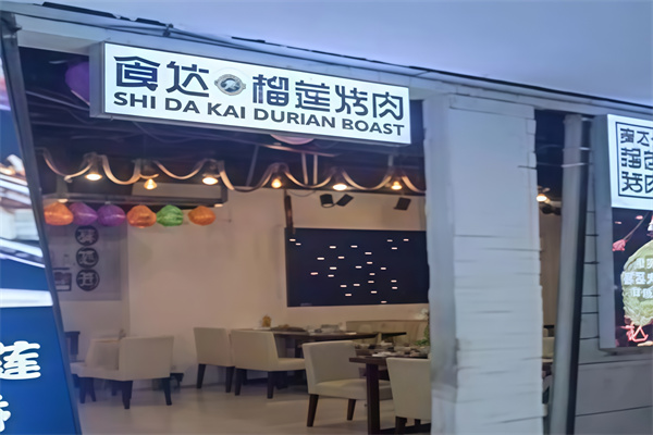 食达榴莲烤肉
