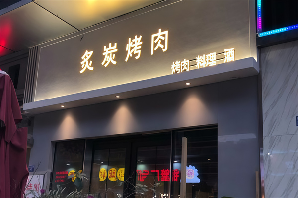 炙炭烤肉