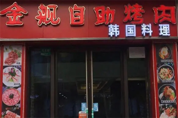 金舰自助烤肉