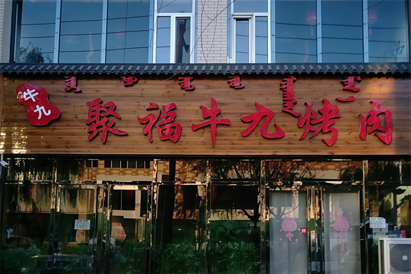 聚福牛九烤肉