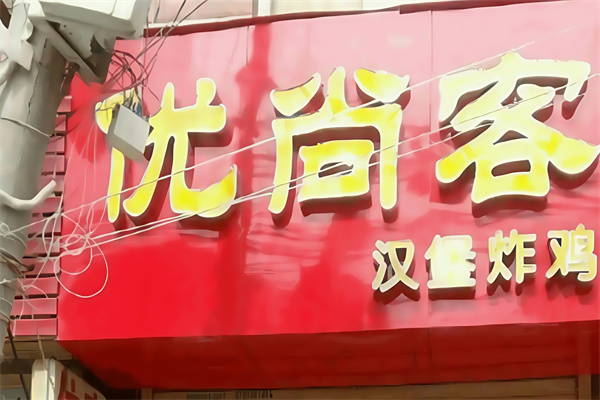 优尚客汉堡