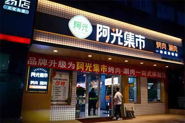 阿光集市烤肉
