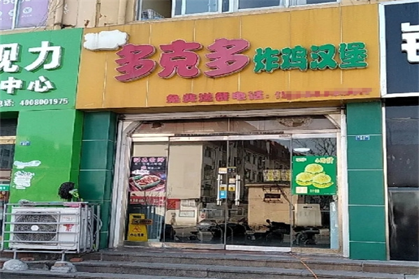 多克多汉堡