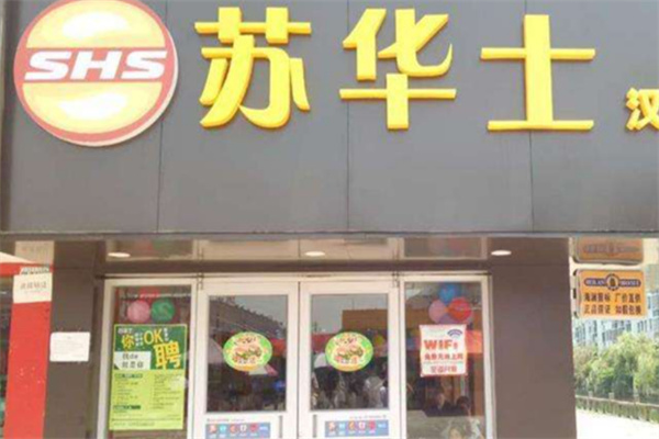 苏华士炸鸡汉堡