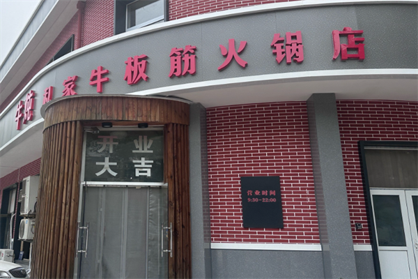 牛炖牛板筋火锅