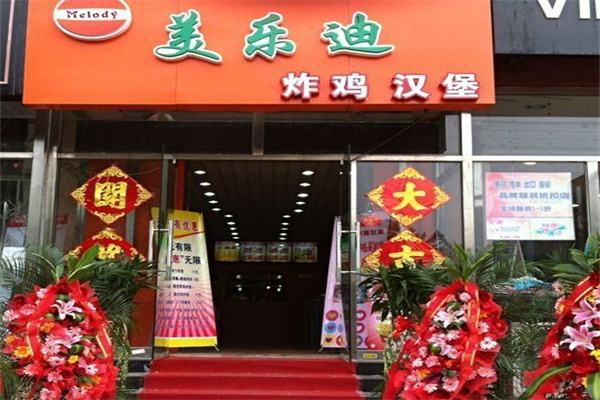 美乐迪炸鸡汉堡
