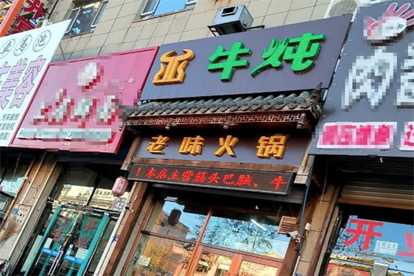 牛炖牛板筋火锅
