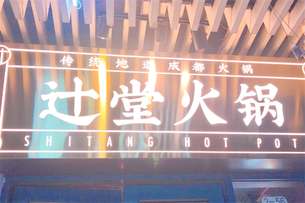辻堂火锅 辻堂火锅
