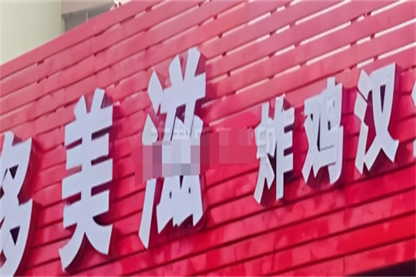 多美滋炸鸡汉堡