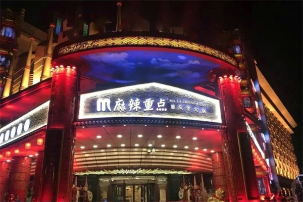 麻辣重点火锅 麻辣重点火锅