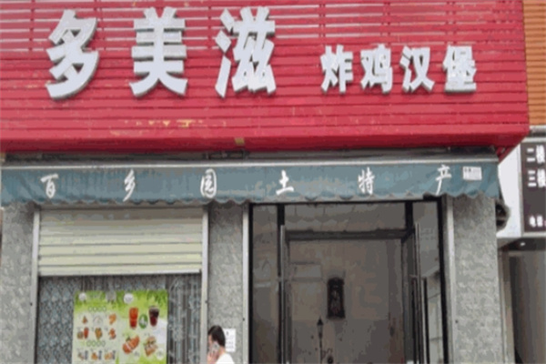 多美滋炸鸡汉堡
