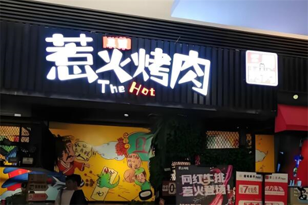 三国惹火烤肉