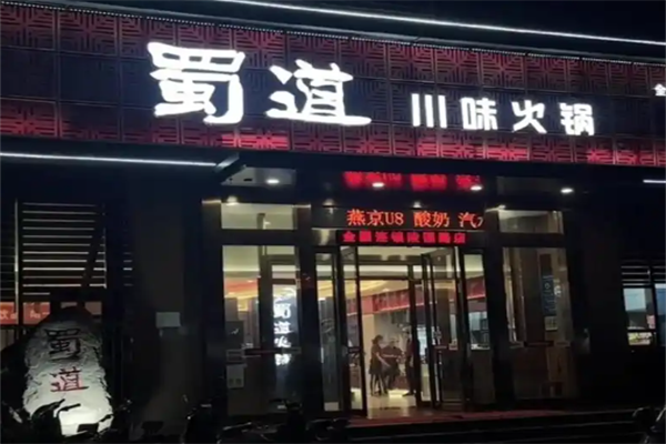 蜀道老火锅 蜀道老火锅