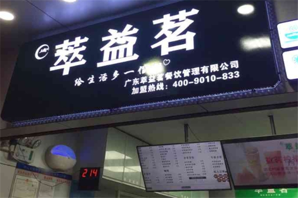 萃益茗奶茶