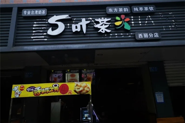 5叶茶奶茶 5叶茶奶茶
