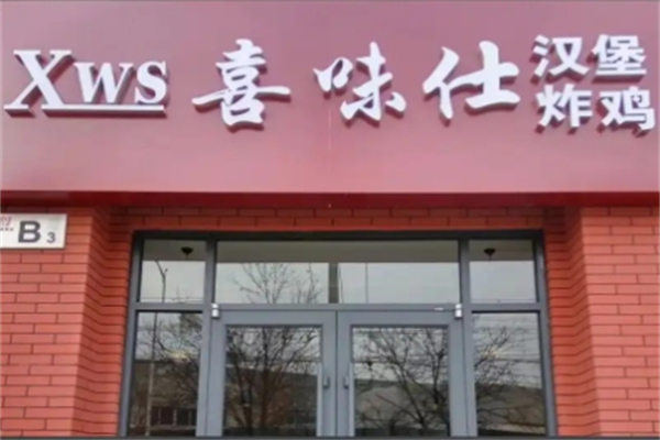 喜味仕汉堡