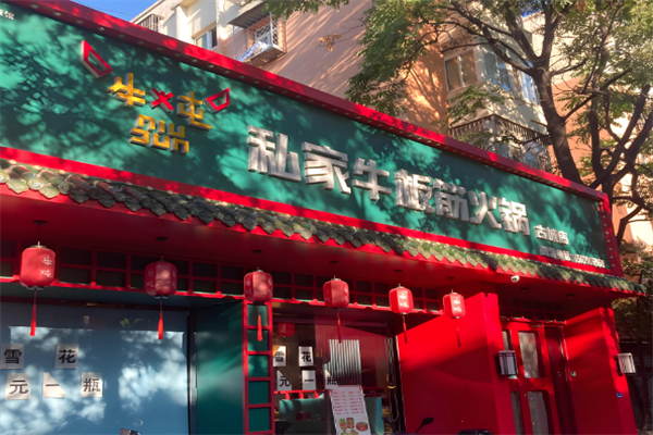 牛炖牛板筋火锅
