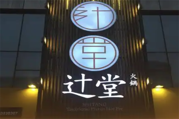 辻堂火锅 辻堂火锅