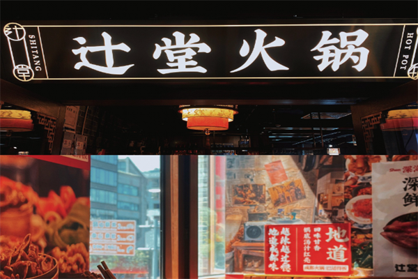辻堂火锅 辻堂火锅