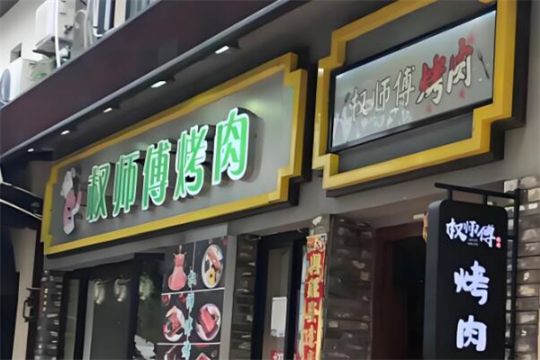 权师傅烤肉