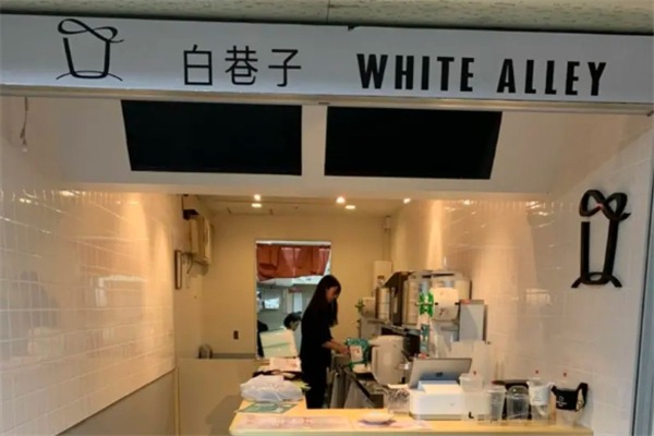 白巷子奶茶